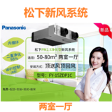 松下(Panasonic)PM2.5净化型新风系统FY-15ZDPIC顶送顶回两室一厅套餐